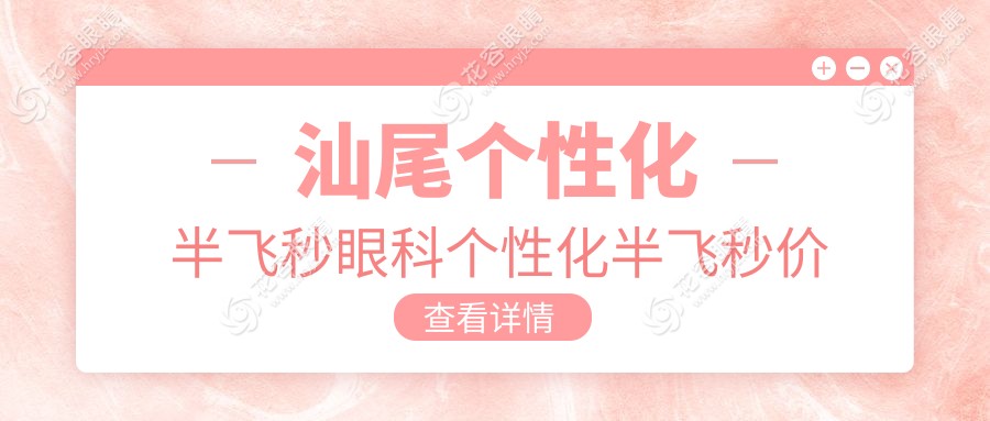 汕尾个性化半飞秒眼科个性化半飞秒价目表
