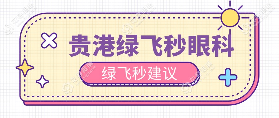 贵港绿飞秒眼科绿飞秒建议