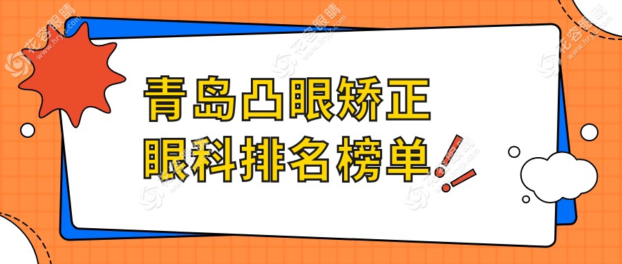 青岛凸眼矫正哪家强？山东青岛福柏眼科医院与鹿晰眼科、华厦眼科、中青大眼科、鲁东眼科对比解析