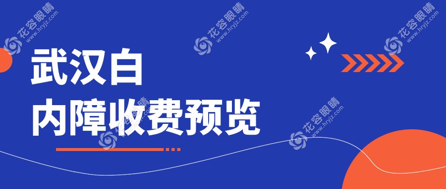 武汉白内障手术全解析：LENSX 15000元、微创白内障4000元、晶体1000元，权威推荐！