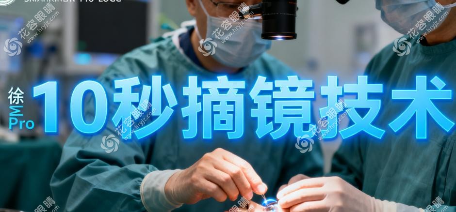 深圳普瑞眼科医院徐洋涛：廿万例积淀铸就“10秒摘镜”之师