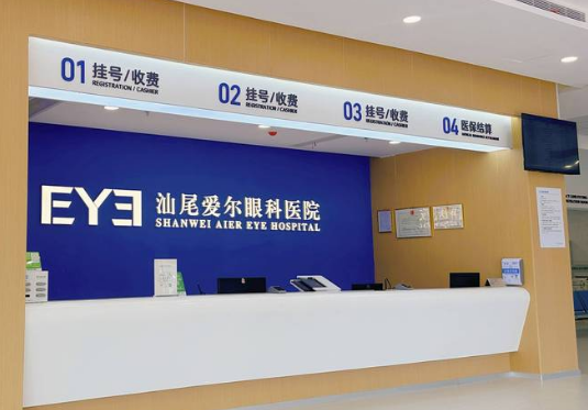汕尾爱尔眼科医院电话