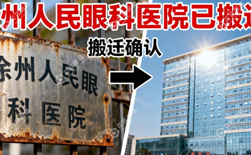 徐州人民眼科医院搬走了吗？确实已经搬迁！新院区地址+医生+预约挂号+交通路线一览