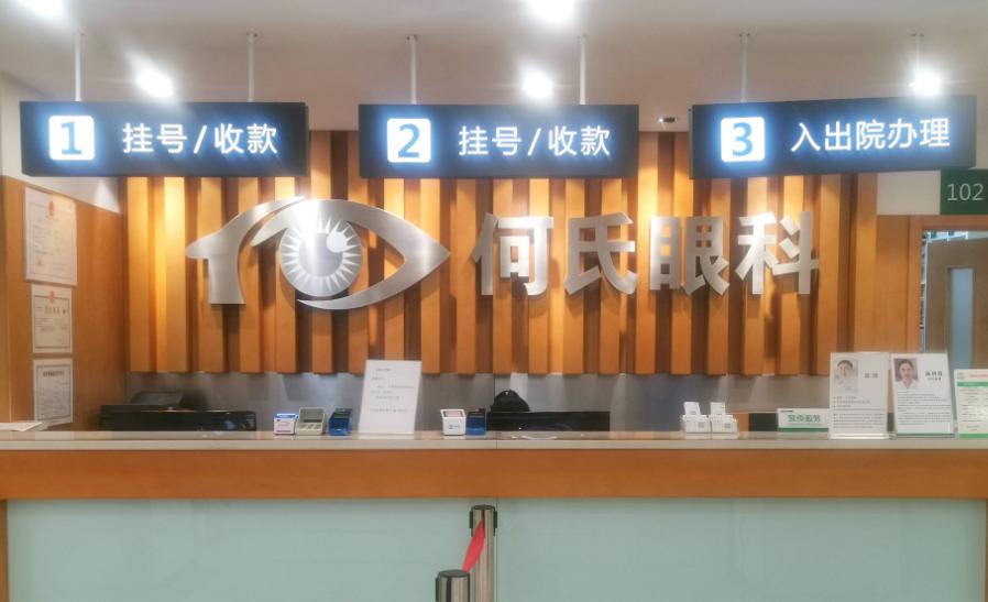 铁岭何氏眼科医院地址电话:银州路院区(400-909-0400),光荣街院区(光荣街11号1-1)