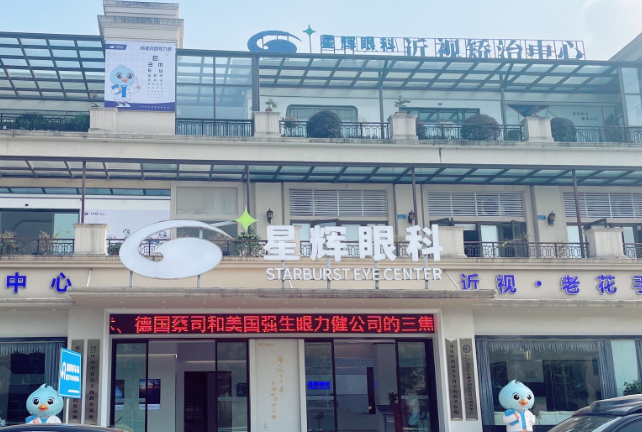 重庆星辉眼科是公立医院还是私立医院?从设备到服务的全方位测评