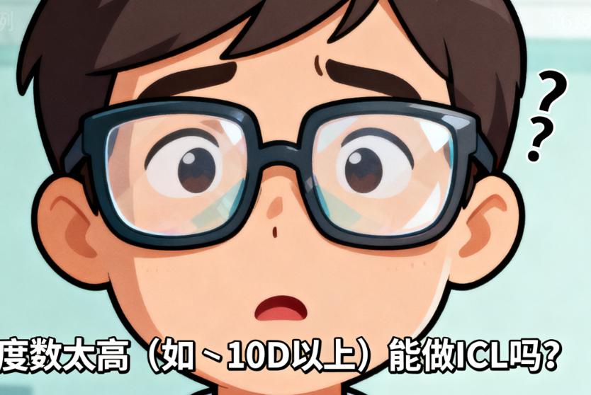 兰州爱尔眼科做高度近视ICL前，姚慧医生强调的6项眼部指标评估有哪些？