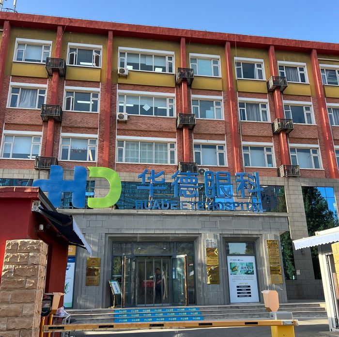 北京朝阳区华德眼科医院预约挂号怎么弄