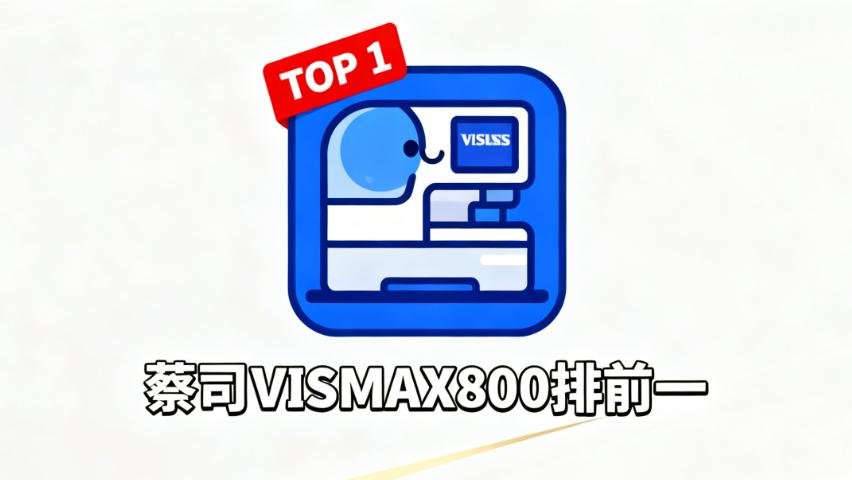 武汉用蔡司VISUMAX800做全飞秒的医院 普瑞眼科