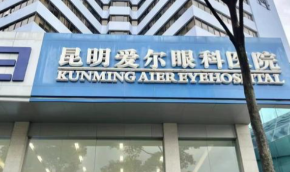 昆明爱尔眼科验光怎么样