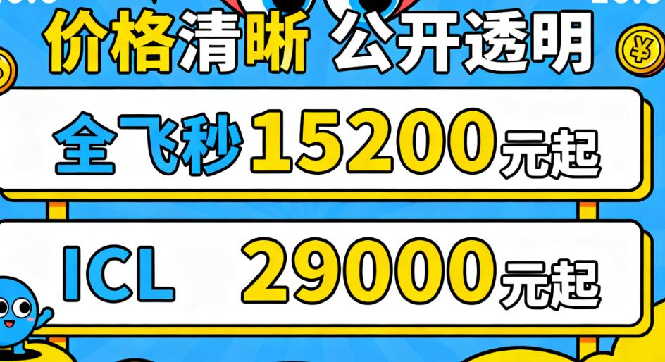 花都愛(ài)爾眼科近視手術(shù)價(jià)格表清晰！全飛秒15200元起ICL29000元起，熊露博士主刀性?xún)r(jià)比高
