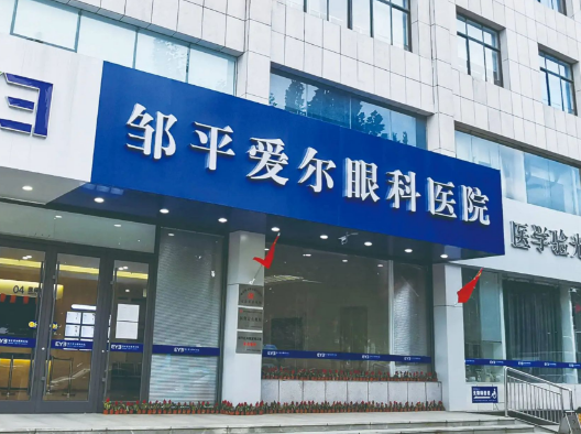 邹平爱尔眼科医院价目表：近视手术1.5万起，白内障费用全透明