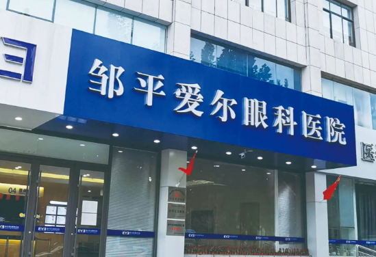 邹平爱尔眼科医院地址在哪里？邹平1路、3路在