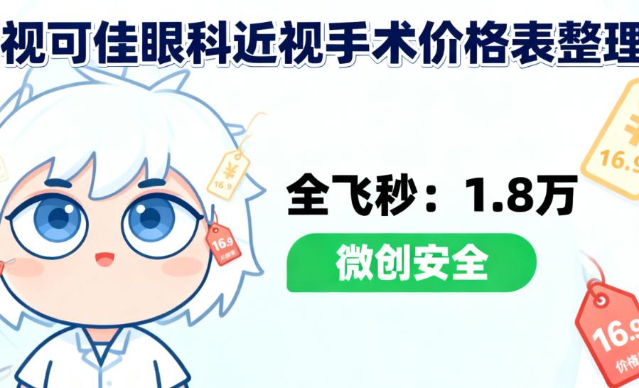 广州视可佳vs爱尔近视手术价格对比