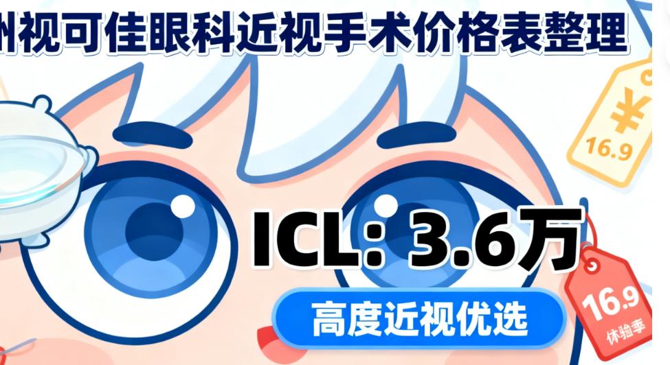 广州视可佳眼科近视手术价格表能讲价吗