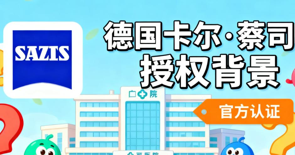 德国卡尔·蔡司授权背景与全飞秒Smile3.0