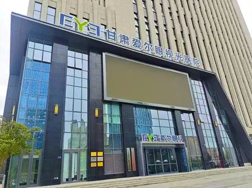 兰州爱尔眼科