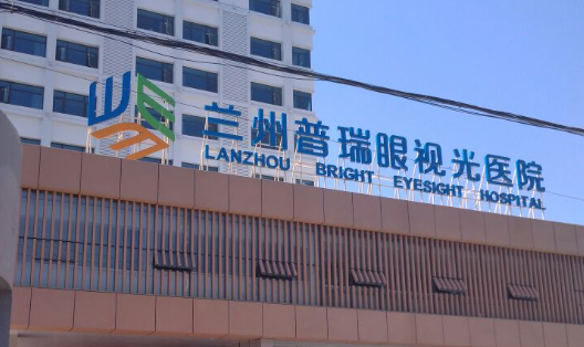 蘭州普瑞眼科醫(yī)院
