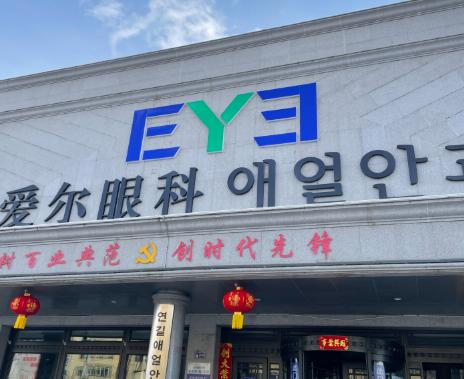 延吉爱尔眼科价格表更新！全飞秒19800元起/角膜塑形镜10269，附地址电话超全