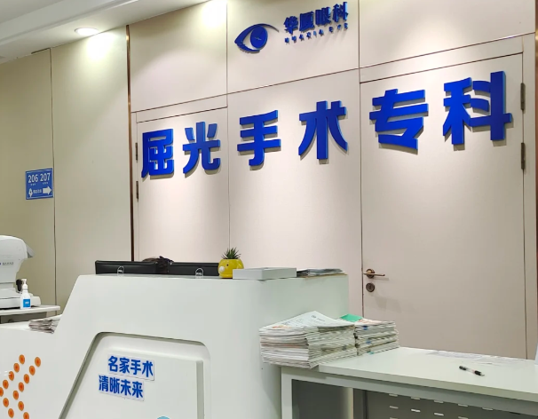 想知道青島華廈眼科是私立的嗎？正規(guī)私立眼科，實力不錯，服務(wù)貼心！