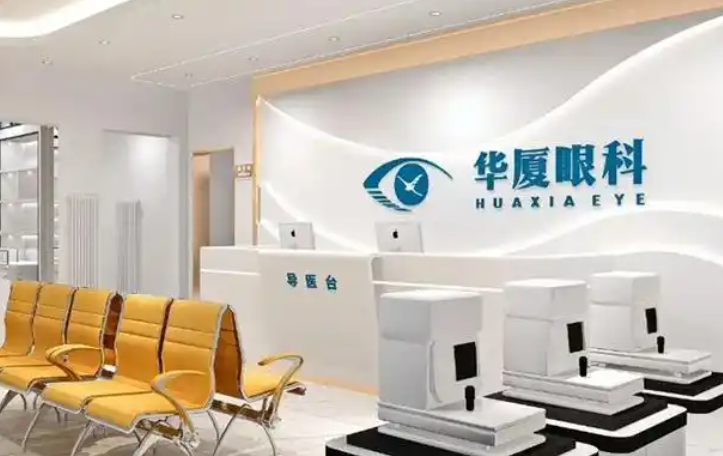 青島華廈眼科醫(yī)院的醫(yī)療實(shí)力