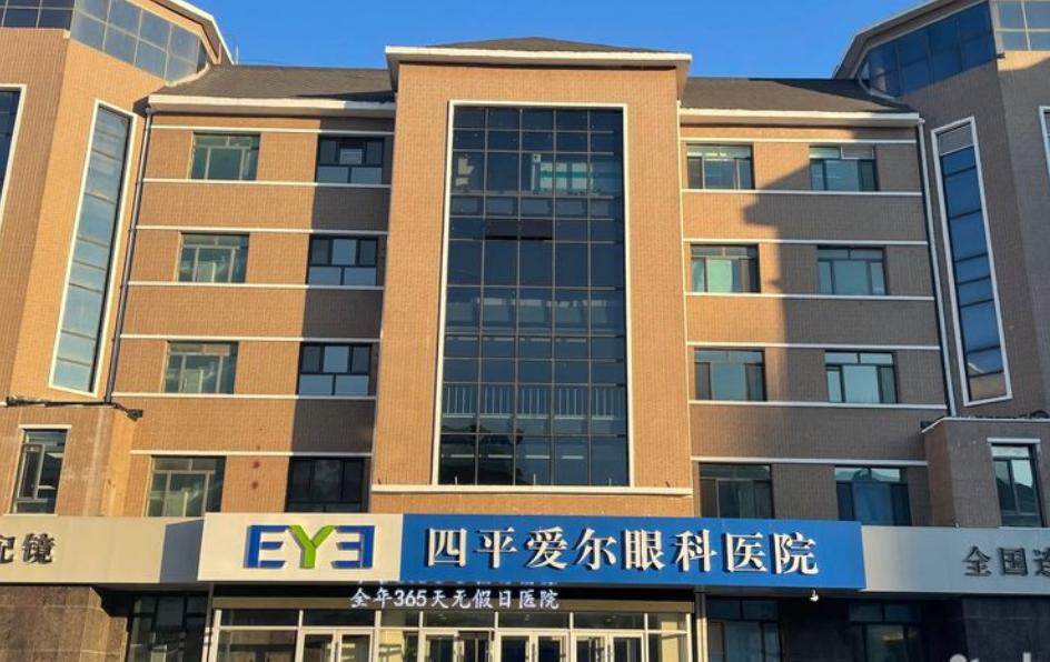 四平爱尔眼科医院地址在哪里？就在铁西区滨河蓝湾东侧！附联系电话和近视手术价格