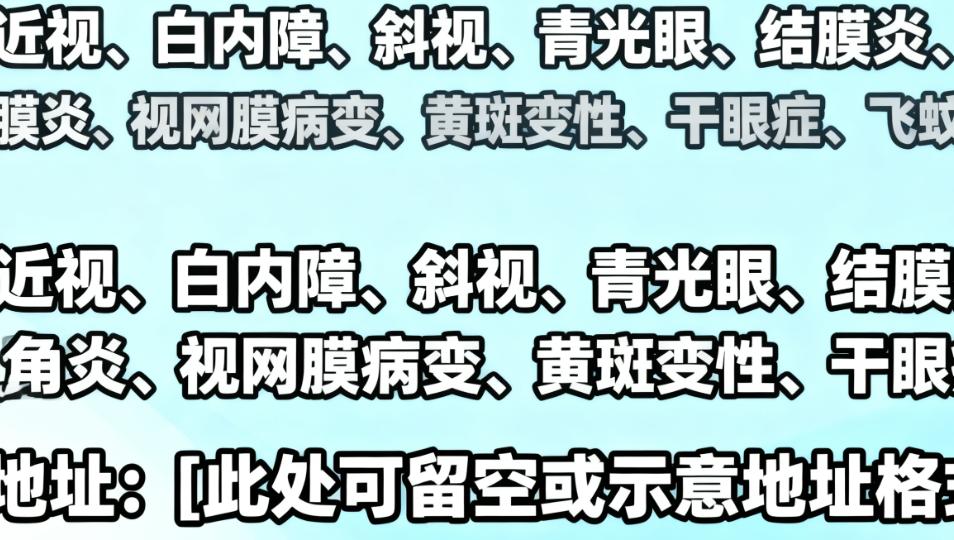 四平爱尔眼科医院都能治什么病？近视、白内障、斜视等10类眼病都能治，附地址