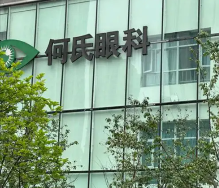 重庆何氏眼科和爱尔眼科哪家好？追求性价比选何氏，复杂眼病选爱尔眼科