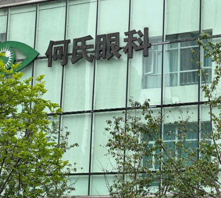 重慶何氏眼科近視眼手術(shù)反饋揭秘