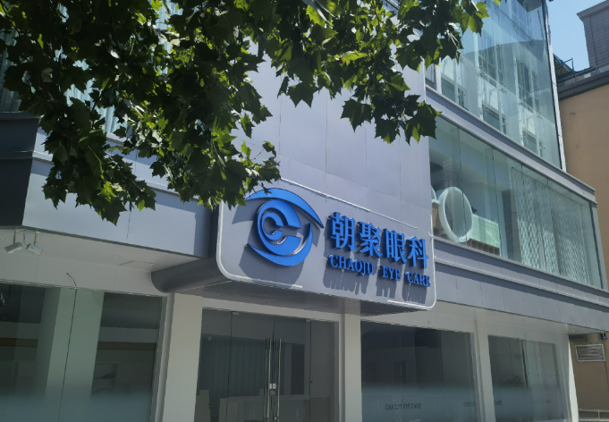 杭州朝聚眼科全飞秒手术价格多少？16800起性价比高，杜新华医生亲诊