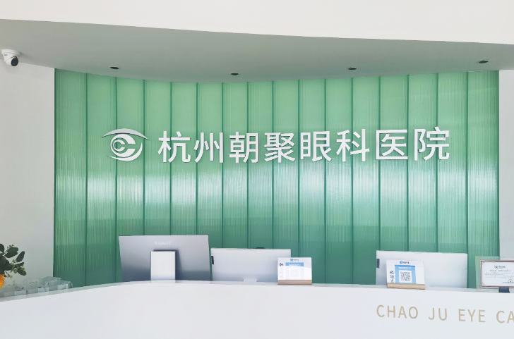 影响杭州朝聚眼科全飞秒手术价格的因素