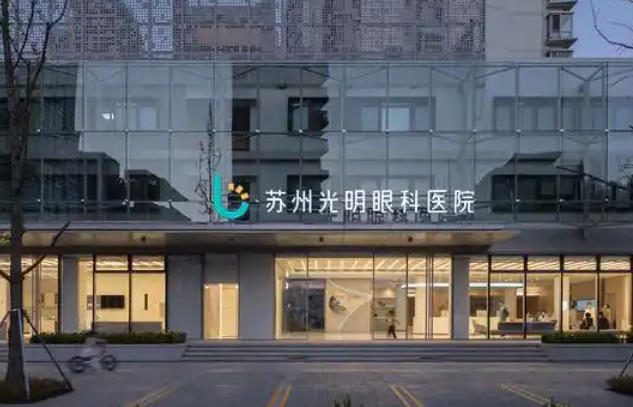 苏州光明眼科医院配镜价格