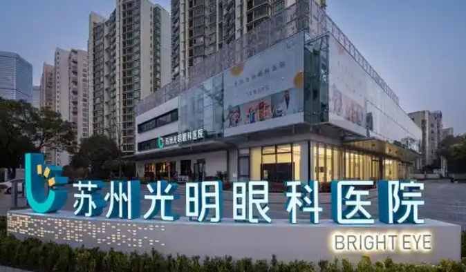 苏州光明眼科医院地址大揭秘！工业园区白领公寓1幢及路线介绍