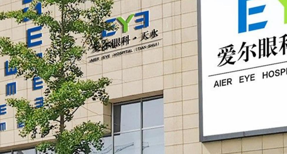 天水愛(ài)爾眼科醫(yī)院靠譜嗎？?jī)r(jià)格背后的價(jià)值支撐