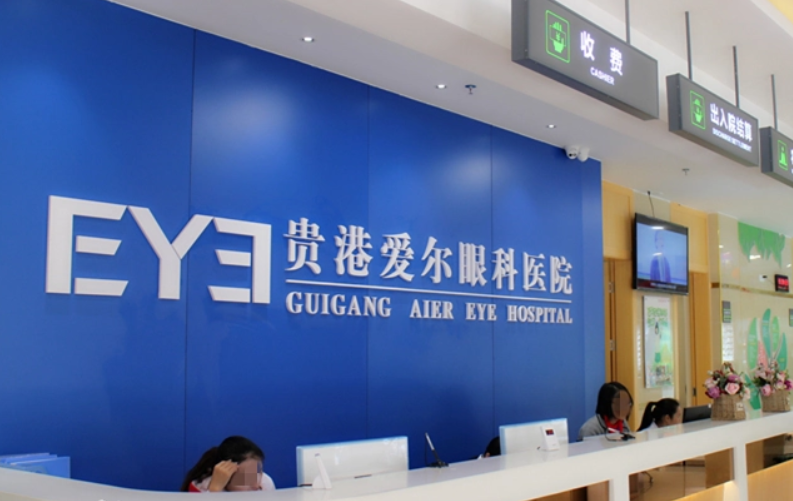 愛(ài)爾眼科醫(yī)院