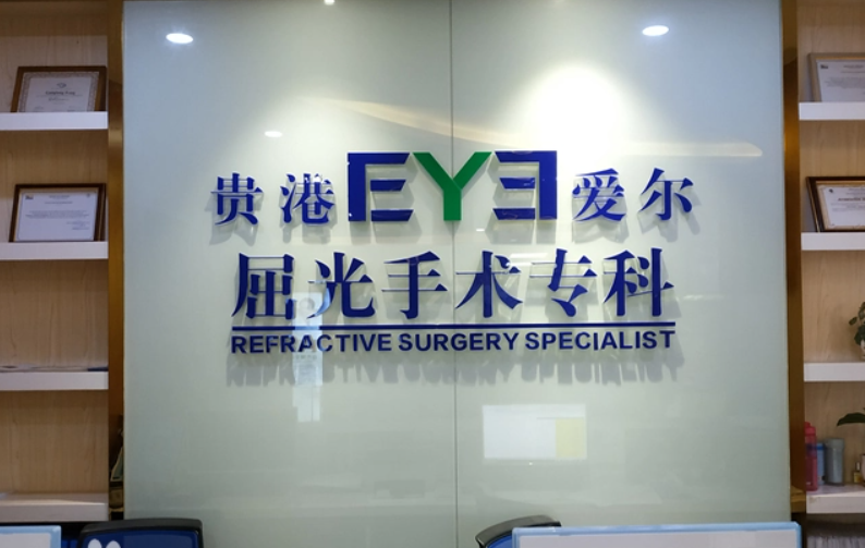 貴港愛(ài)爾眼科醫(yī)院地址