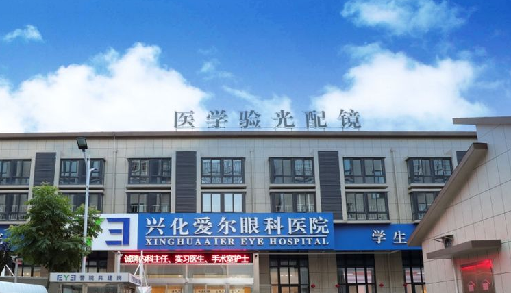 泰州興化激光近視手術(shù)哪家好點(diǎn)？愛(ài)爾、新華眼科設(shè)備優(yōu)服務(wù)好！