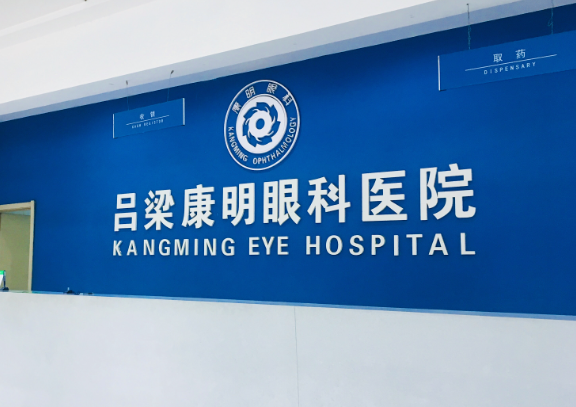 呂梁康明眼科白內(nèi)障手術(shù)怎么選？