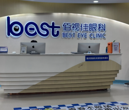 重慶佰視佳眼科