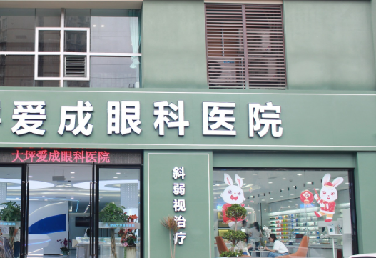 重慶愛成眼科