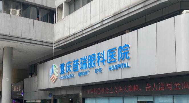 重慶普瑞眼科