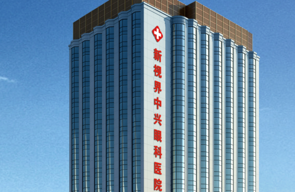 上海新視界中興眼科醫(yī)院