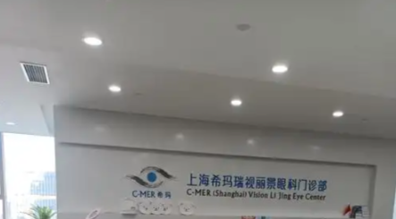 上海希瑪瑞視眼科醫(yī)院