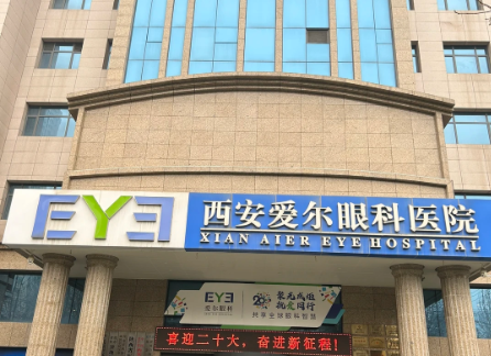 西安愛爾眼科