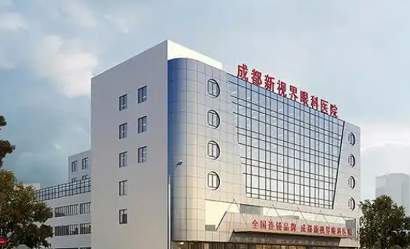 成都新視界眼科醫(yī)院