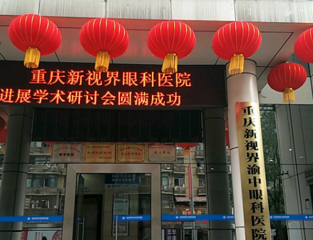 重慶新視界渝中眼科