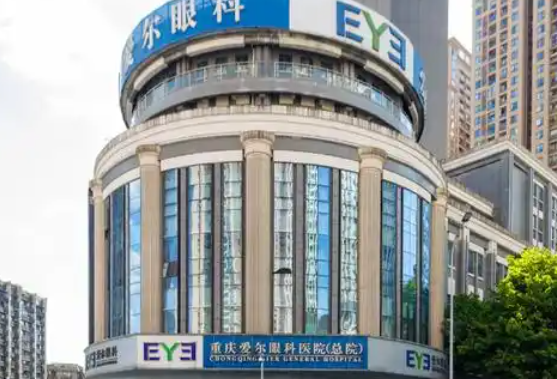 重慶愛(ài)爾眼科醫(yī)院