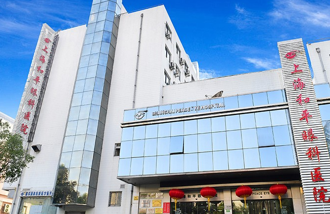 上海和平眼科醫(yī)院