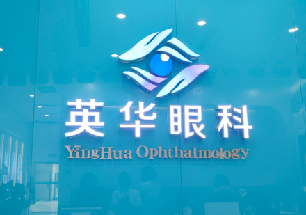 成都看眼科去哪里好？綜合排名前7的正規(guī)眼科醫(yī)院，性價(jià)比之選！