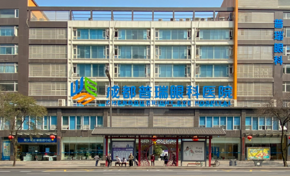 成都普瑞眼科
