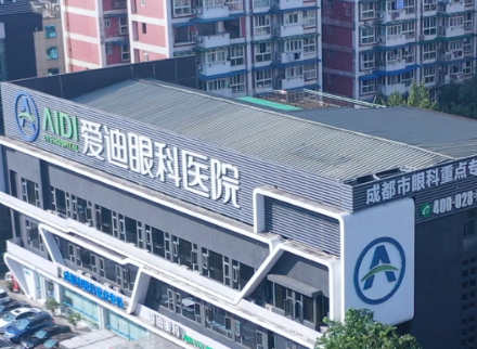 成都愛迪眼科醫(yī)院  